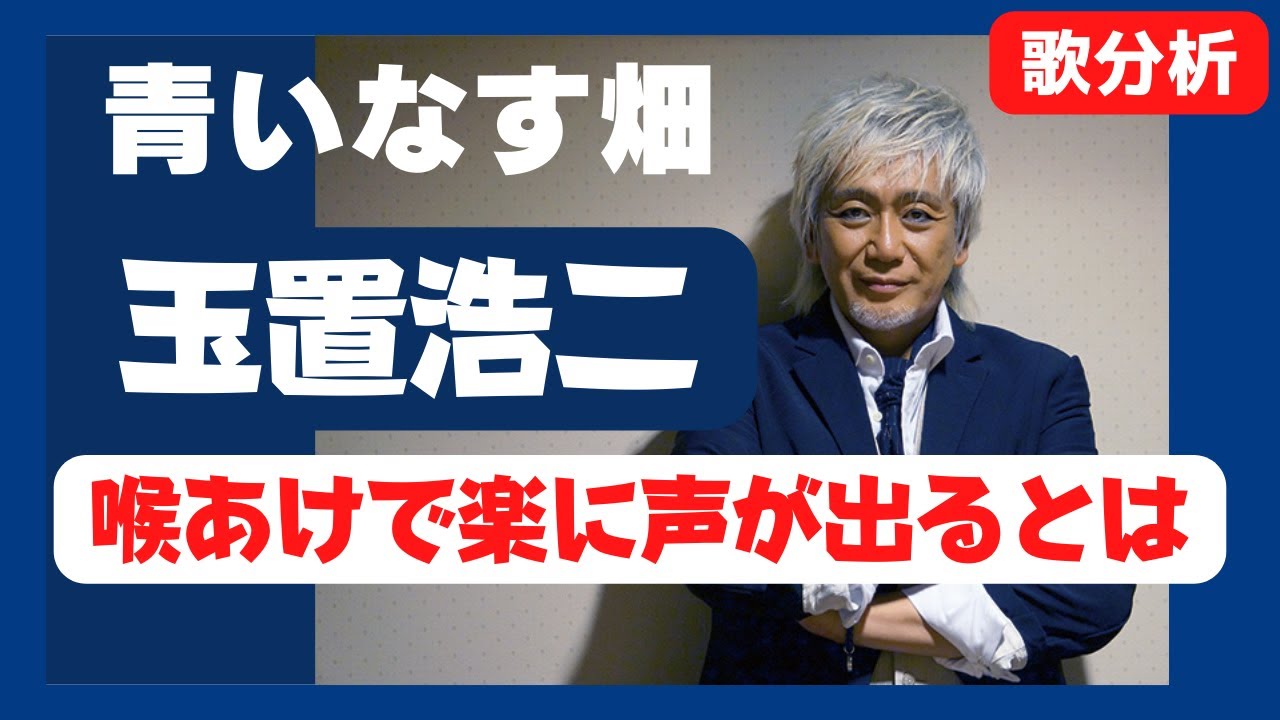 【ボイトレ歌分析】喉あけで歌いやすくなる / 玉置浩二さん「青いなす畑」