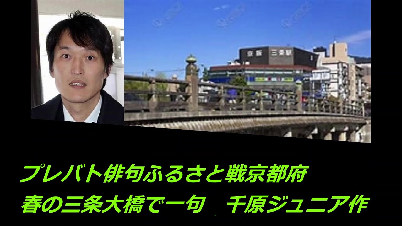 プレバト俳句ふるさと戦京都府(春の三条大橋で一句　千原ジュニア作)