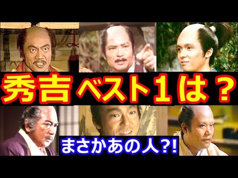 【大河ドラマ】豊臣秀吉を演じた俳優・人気ランキング ベスト10【第１位はまさかのあの人！？】