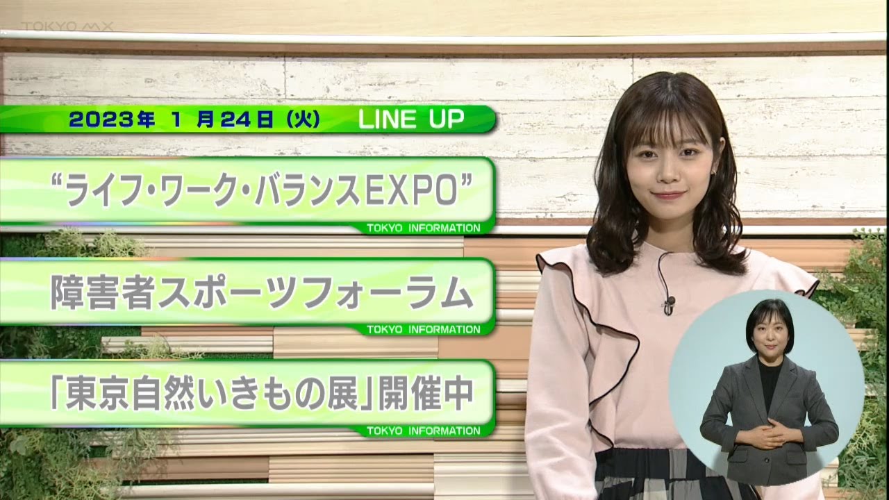 東京インフォメーション　2023年1月24日放送