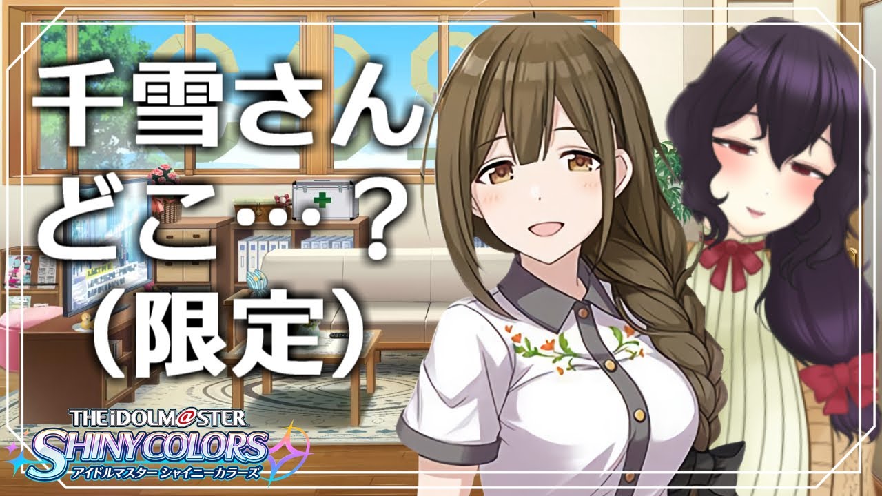 【シャニマス】久々に付けた。限定千雪さんはどこだ。【Vtuber】