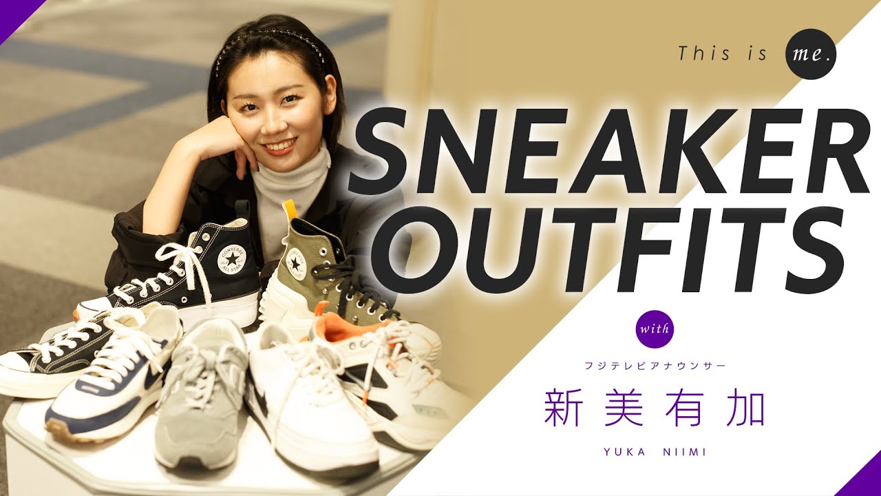 【スニーカー縛りコーデ👟】新美有加アナウンサー｜168cm｜骨格ストレート｜This is me.