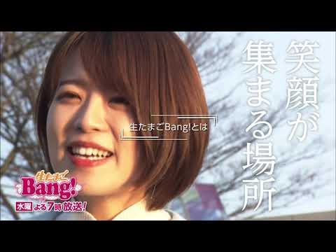 2023年も『生たまごBang！』森谷佳奈 編
