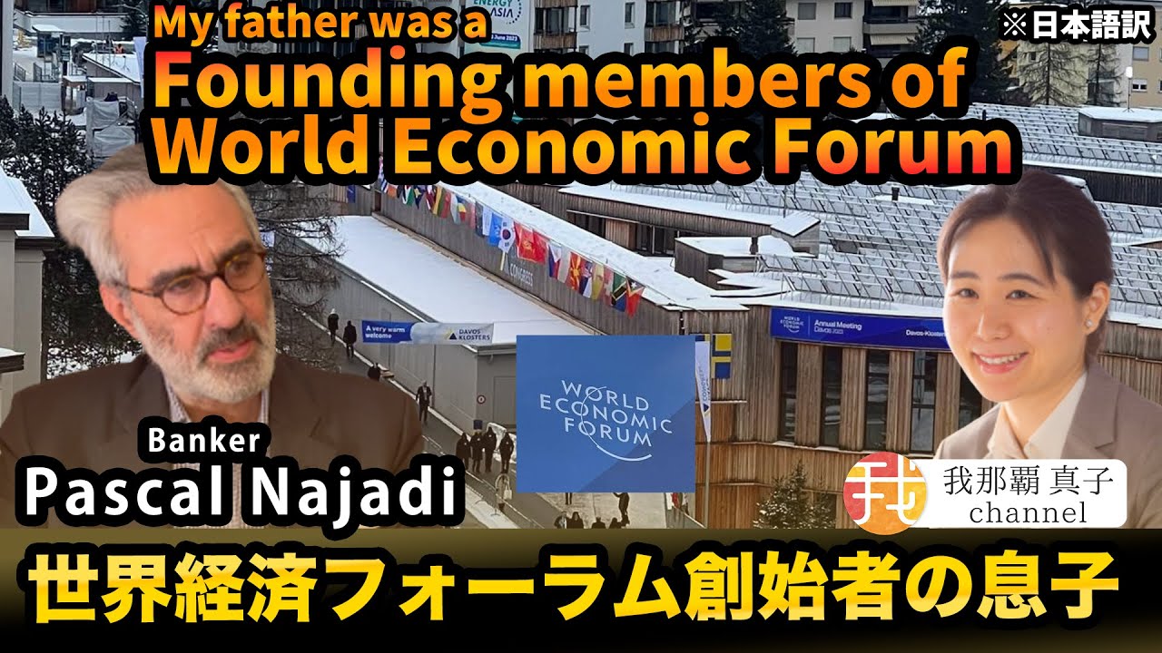 【前編】世界経済フォーラム創始者メンバーの息子で銀行家のパスカル・ナジャディ氏インタビュー Interview with Pascal Najadi on WEF