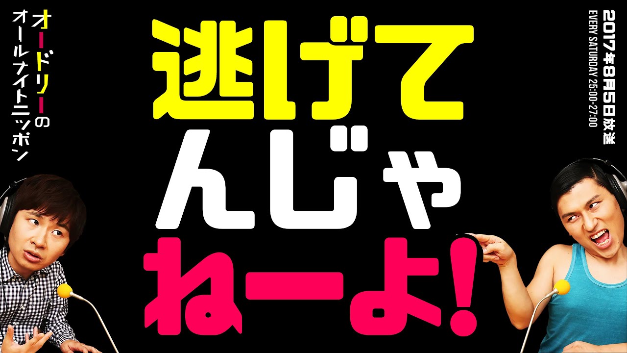 逃げてんじゃねーよ！【オードリーのラジオトーク・オールナイトニッポン】