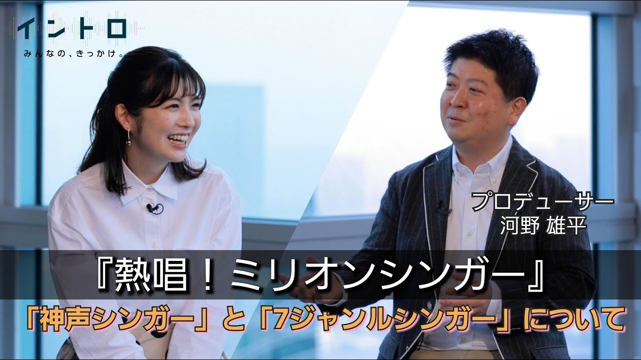 3月2日（木）よる７時放送「熱唱！ミリオンシンガー」河野プロデューサーをゲストに迎え、「神声シンガー」　と「7ジャンルシンガー」の挑戦の難しさ・魅力とは？初の神声は現れるのか？
