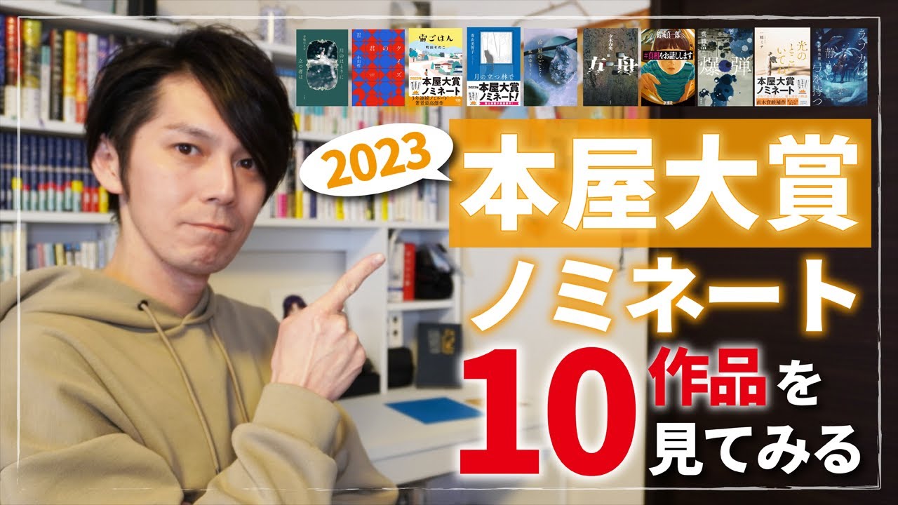 2023年本屋大賞ノミネート10作品って、どんな本があるの？