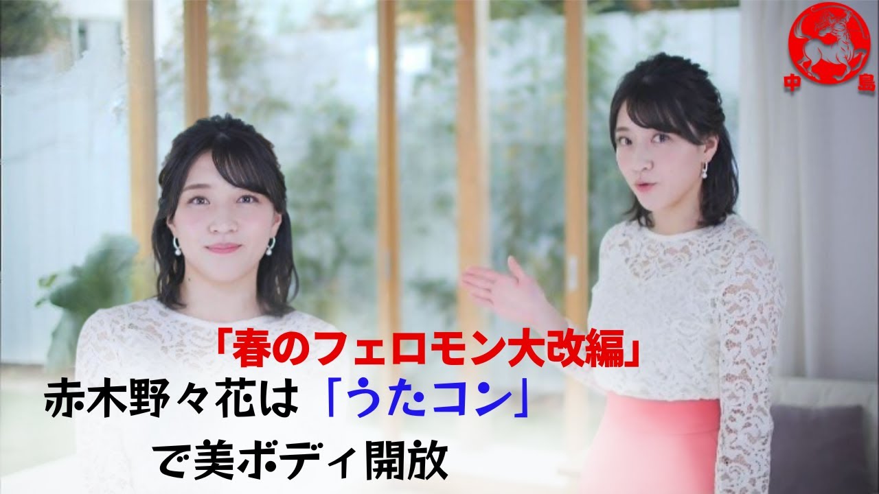 【赤木野々花】「うたコン」で美ボディ開放