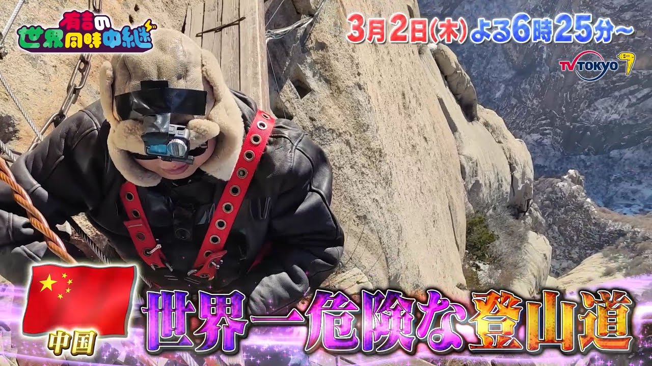 【予告】有吉の世界同時中継　世界が驚いた北関東グルメ＆世界一キケンな登山道