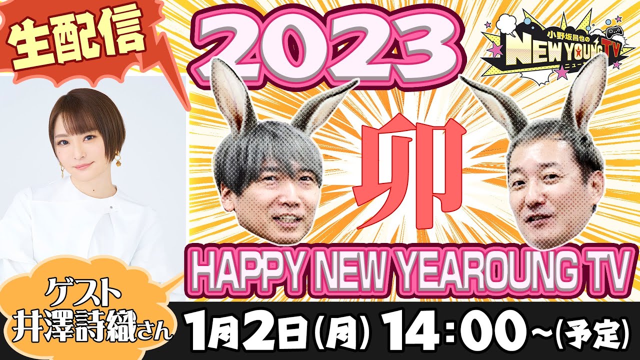 【生配信】🐰HAPPY NEW YEARNG 2023🐰【ゲスト：井澤詩織さん】【小野坂昌也☆ニューヤングTV】
