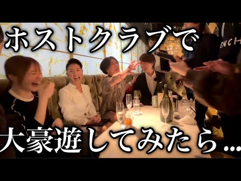 【伝説のコール】鬼のマナー講師と歌舞伎町のホストに行ってみたら終始ヒヤヒヤしたwww【平林先生】