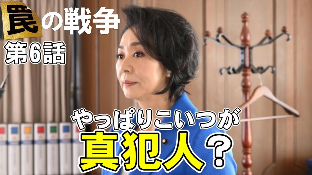 【罠の戦争/第6話】やっぱり真犯人はあの女だった？【考察 ドラマ 草彅剛 杉野遥亮 小野花梨 井川遥 高橋克典 香取慎吾 銭の戦争 嘘の戦争】