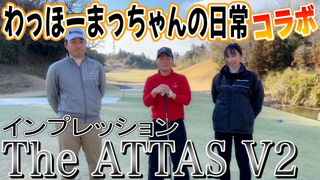 【わっほーまっちゃんの日常】The ATTAS V2インプレッション！ゴルフ場で試打してもらいました！