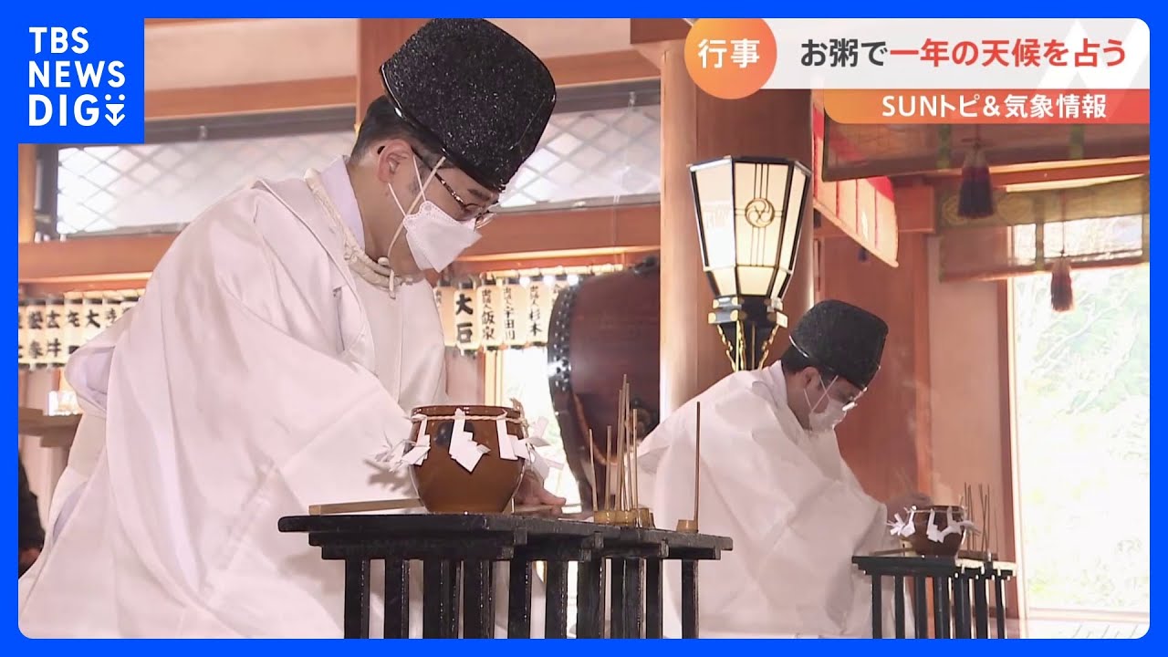 お粥で一年の天候を占う“筒粥神事”【SUNトピ】｜TBS NEWS DIG