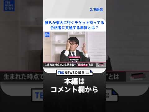 【受験】「誰もが東大に行くチケットを持っている」合格者に共通する素質は『東大を受けようと思う心』【久保田智子編集長のSHARE】#16抜粋 | TBS NEWS DIG #shorts