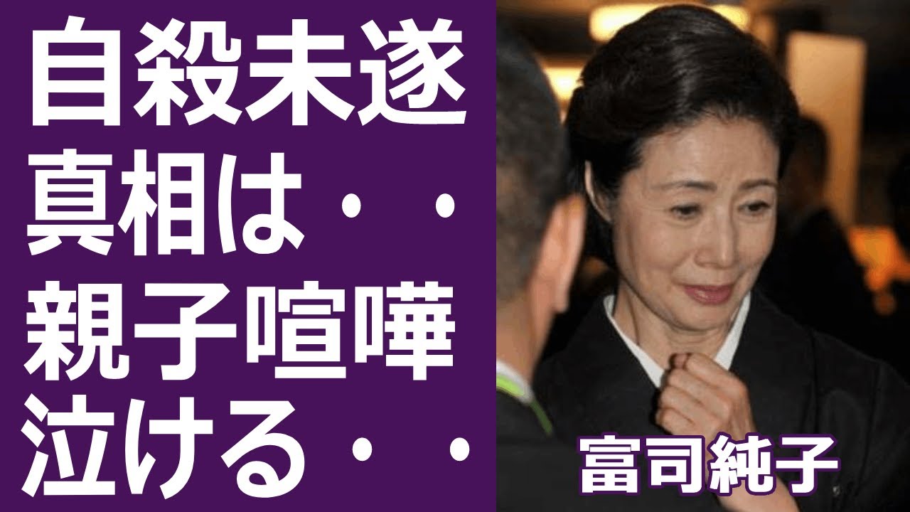 【驚愕】富司純子が自殺した理由に驚きを隠せない…！『梨園の妻』で知られる女優の親子喧嘩の真相…寺島しのぶとの関係に涙が零れ落ちた…！