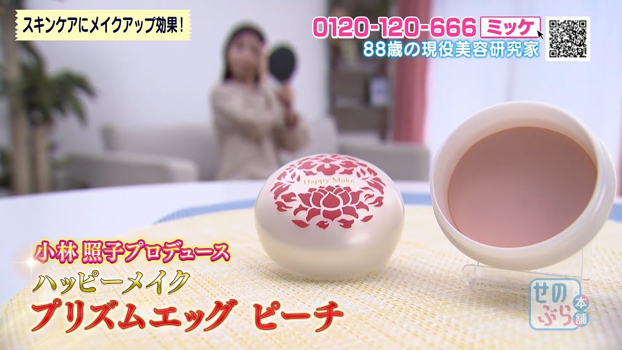 スキンケアにメイクアップ効果！『ハッピーメイク プリズムエッグ ピーチ 』