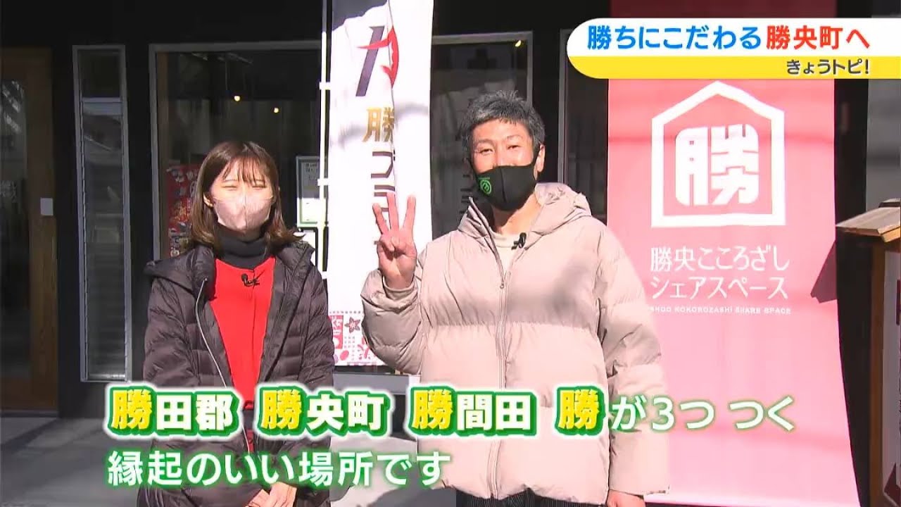 ”勝つ”にこだわる縁起のいい街・勝央町で「勝」巡り！｜きょうトピ（2023年1月19日放送）