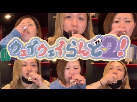 【ウェイウェイらんど】パンチラ女王に酒企画挑んでみた
