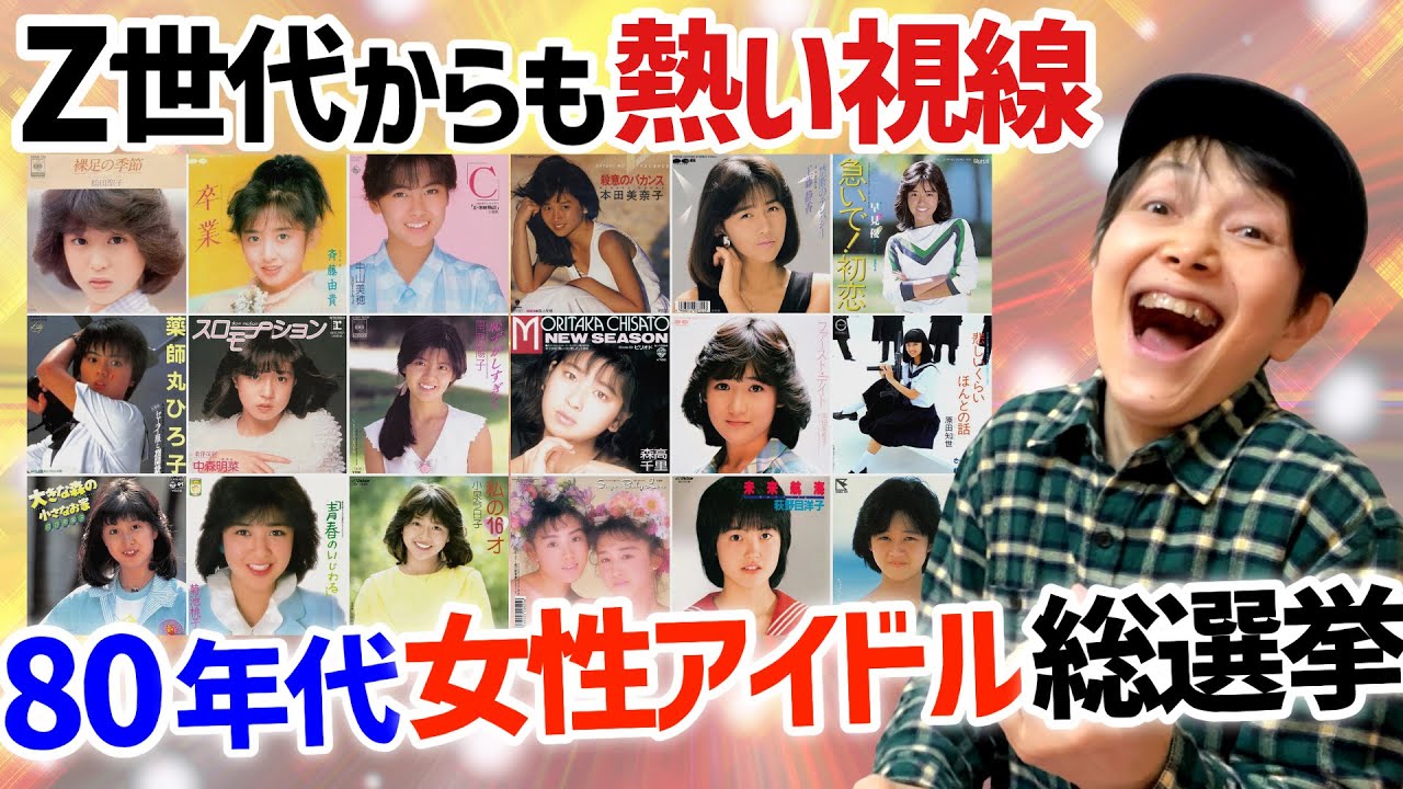 80年代女性アイドル総選挙とは！Z世代も巻き込み最ブレイクか！