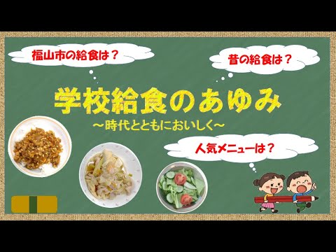 給⾷のあゆみ　〜時代とともにおいしく〜