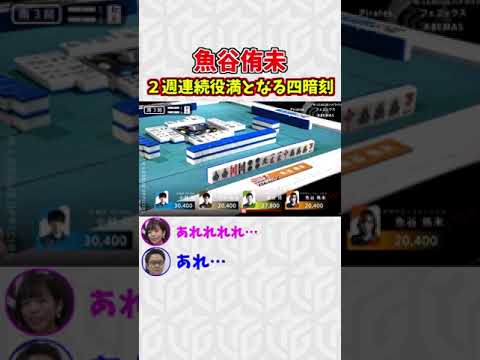 【Mリーグ】魚谷侑未、2週連続役満となる四暗刻！ #Shorts