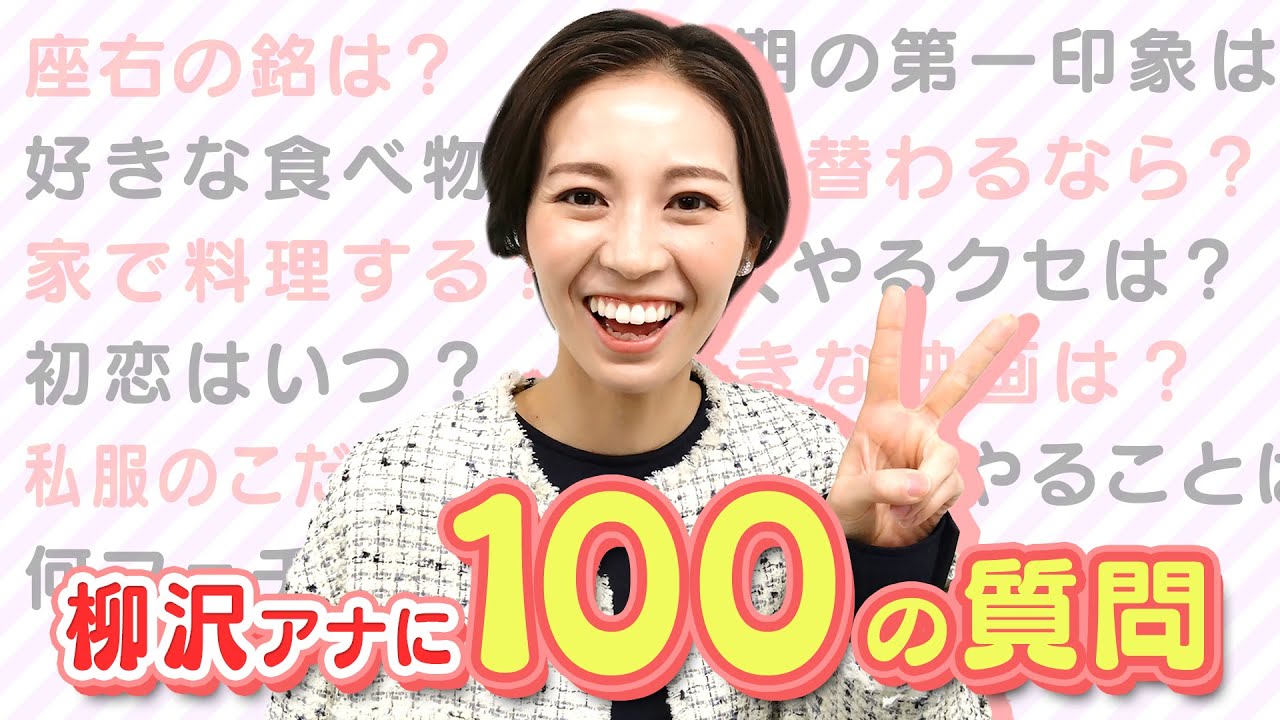 【100の質問】柳沢アナウンサーに聞いてみたTVではみえない意外な答えが盛りだくさん！