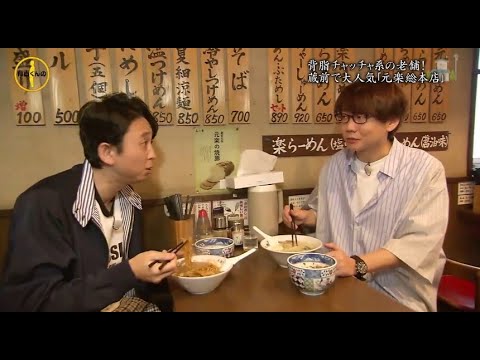 『有吉くんの正直さんぽ』 𒅒 🅷🅾🆃 ☂「背脂チャッチャ系の老舗!」🏃‍♀️🏃‍♂️🏃‍♂️