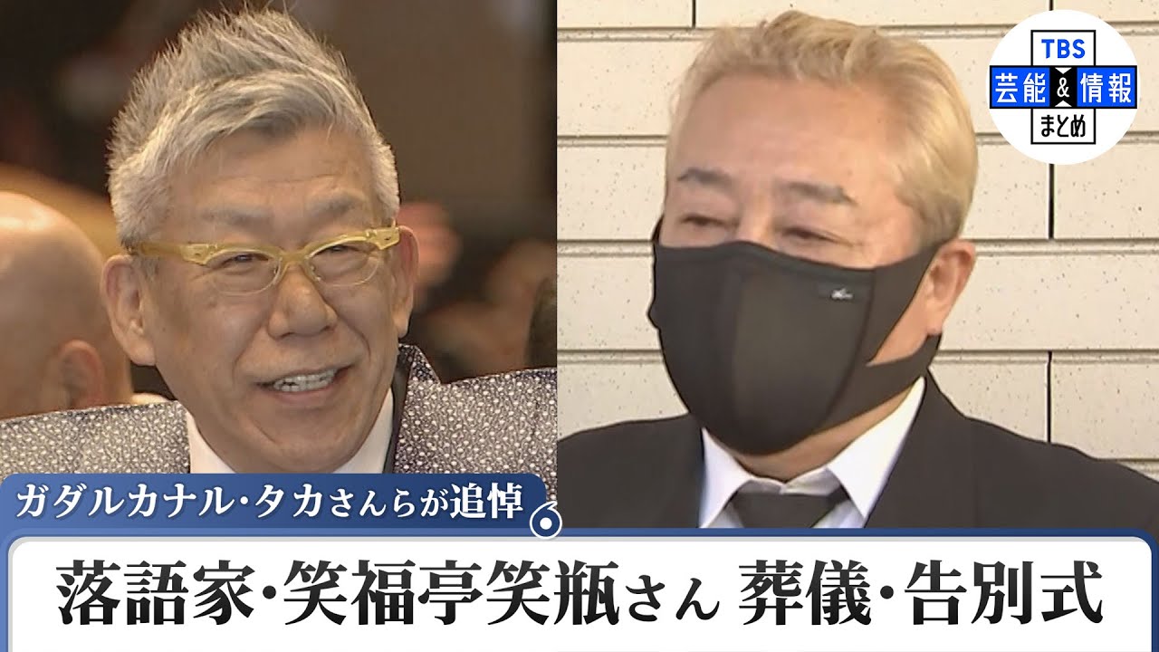 笑福亭笑瓶さん　葬儀・告別式　八木亜希子さん・徳光和夫さん・ガダルカナル・タカさんらが追悼