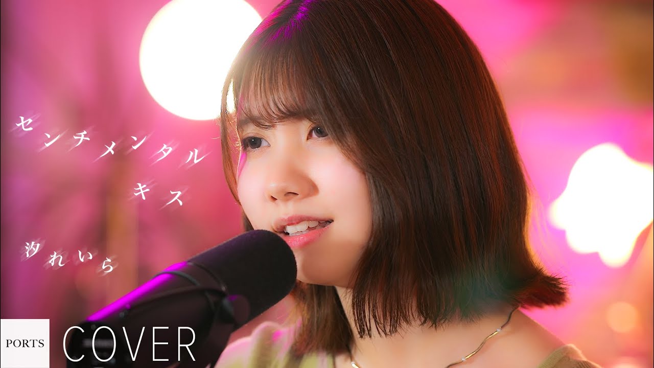 【COVER】汐れいら - センチメンタル•キス / cover by 田中依吹 // PORTS music //