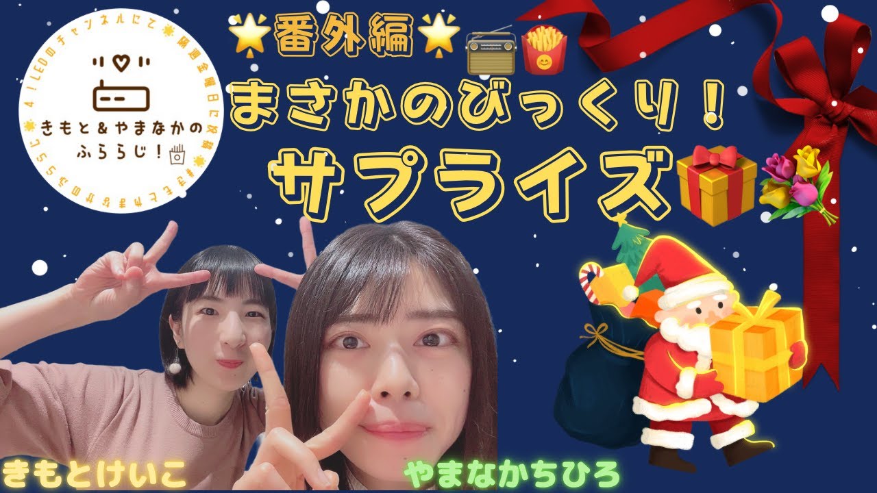 【ふららじ！】まさかのサプライズ🎅🎁【番外編】