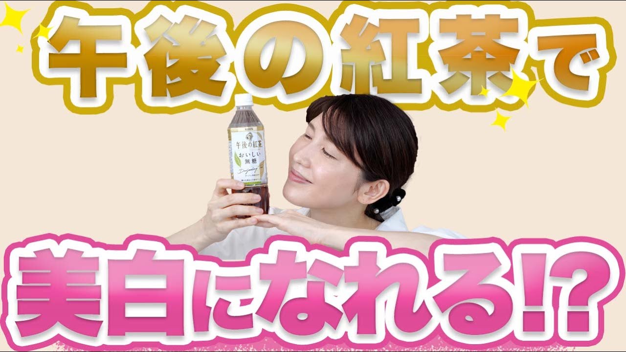 午後の紅茶のポリフェノールが配合された美白化粧品を紹介します。