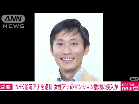 逮捕されたNHK「船岡久嗣アナ」は被害者「同僚女性アナ」のストーカーだった。