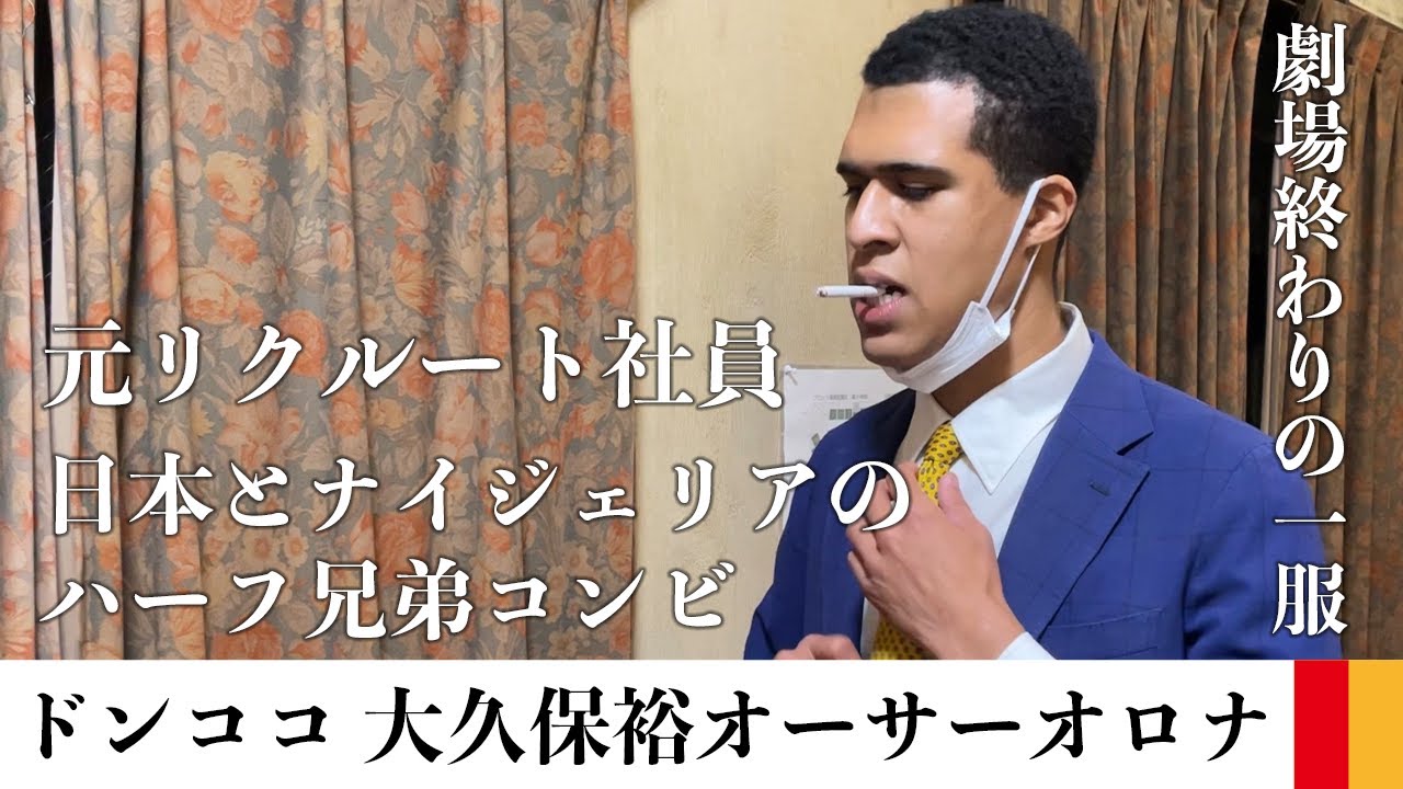 ドンココ・裕の劇場でのタバコとドンココの真実を追う【密着】