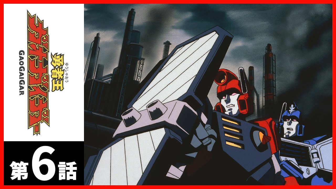 【第6話】勇者王ガオガイガー〔サンチャン〕
