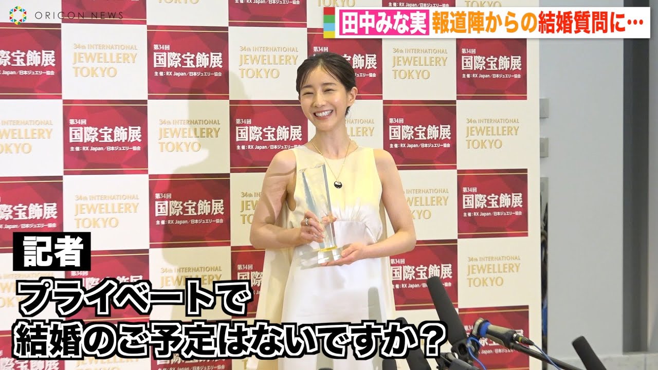 田中みな実、報道陣からの結婚質問にチクリ「温かく見守って」　『第34回 日本ジュエリー ベストドレッサー賞』表彰式