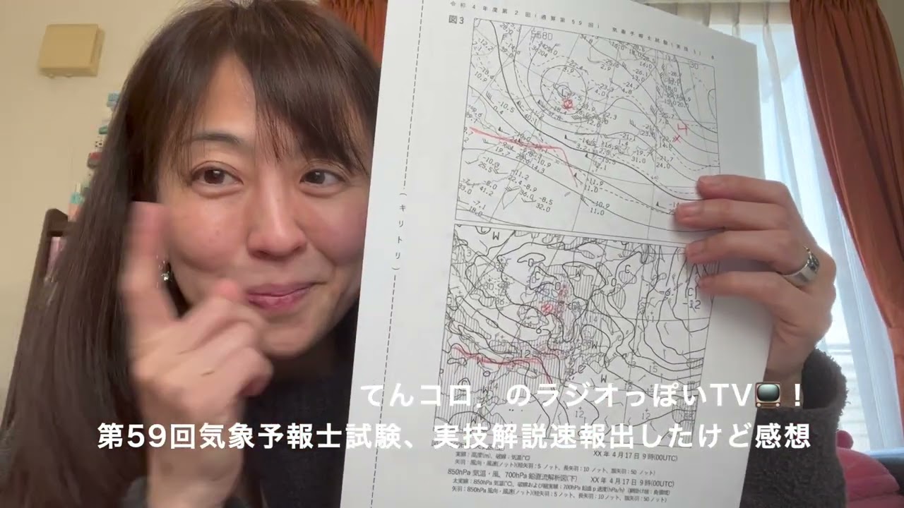第59回気象予報士試験TeamSABOTEN実技解説速報出ました（ラジオっぽいTV！３２２５）