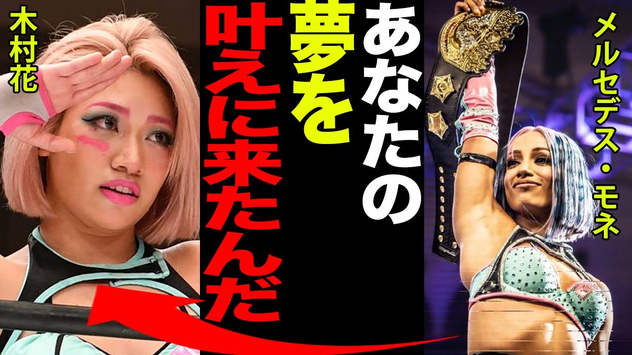 【スターダム】メルセデス・モネが故・木村花に捧げた●●に拍手喝采！！新IWGP女子王者が狙う次なるターゲットに一同驚愕！！