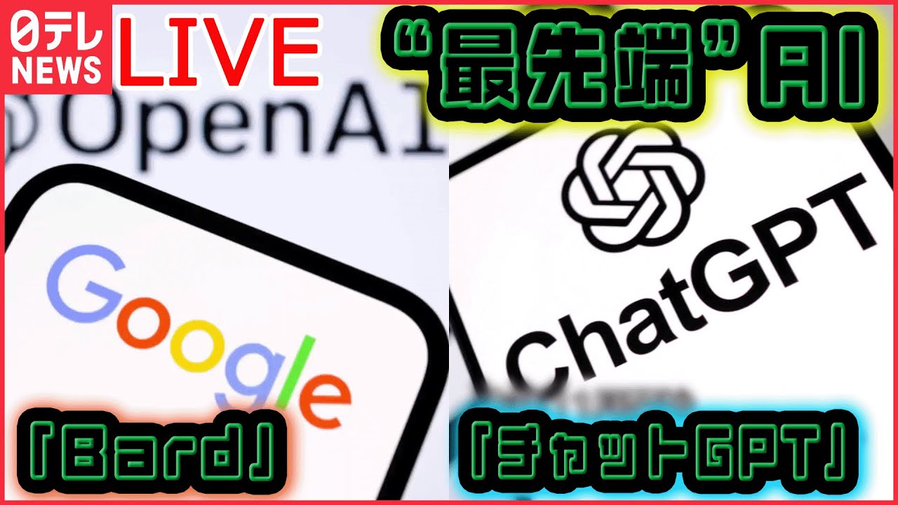 【"最先端"AI まとめ】「チャットGPT」人工知能は人の仕事を奪うか/グーグルの AI 対話型サービス「Bard」とは？　など――ニュースまとめライブ（日テレNEWS LIVE）