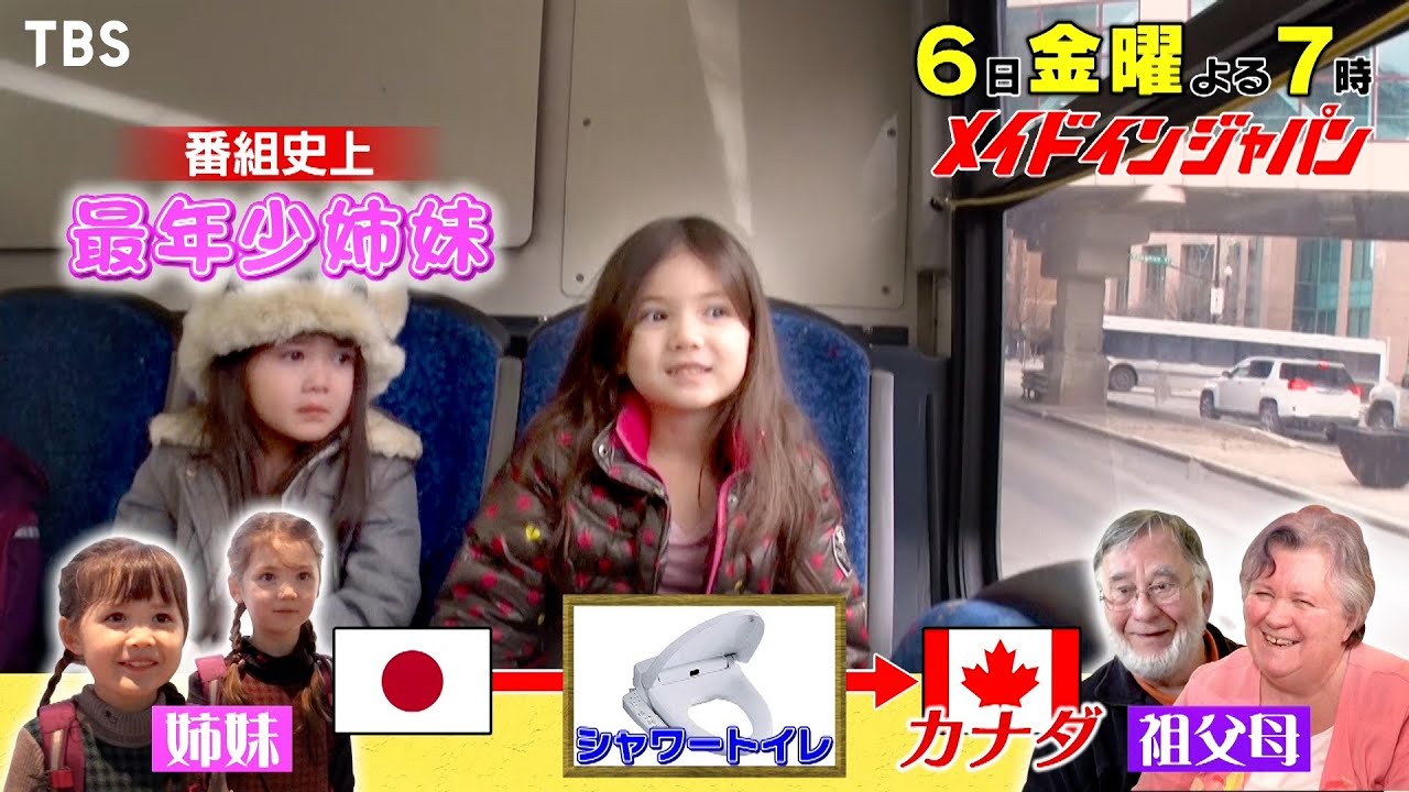 7歳＆4歳姉妹が2人だけで初めての里帰り！『メイドインジャパン！－日本のスゴイ！が世界をつなぐSP－』1/6(金)【TBS】