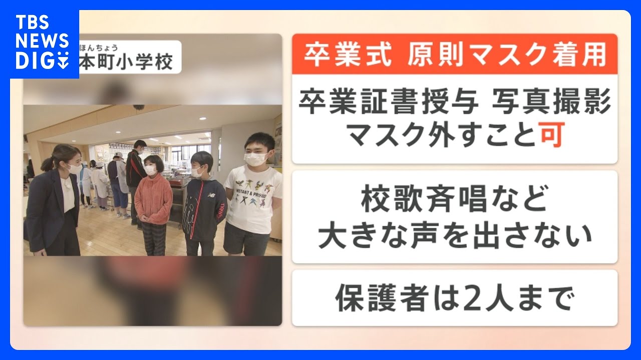 【解説】卒業式のマスクどうする？ 政府は「着用を推進しない」案も…「つけたり外したりするのは面倒くさい」｜TBS NEWS DIG