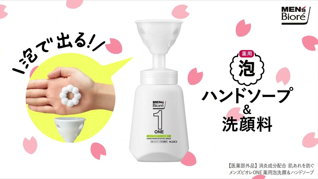 花王 メンズビオレ ONE新生活に泡ハンド洗顔_ONEシート　30秒 動画広告