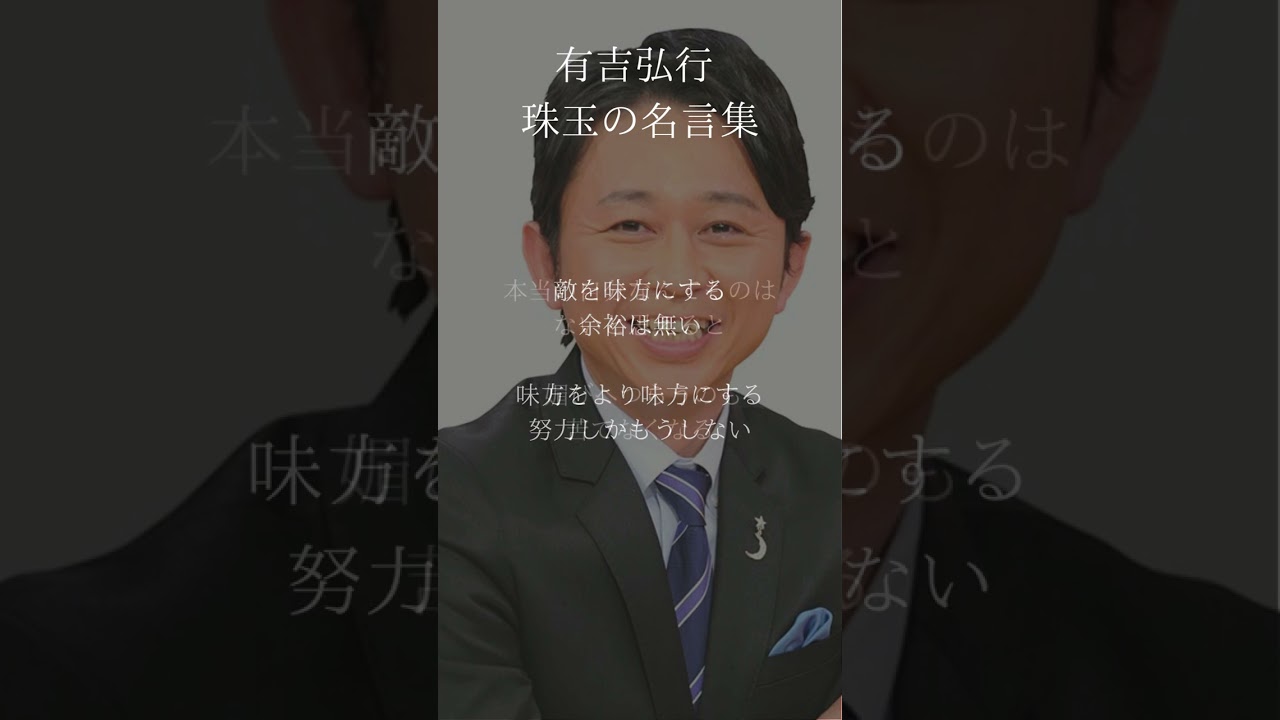 有吉弘行 珠玉の名言集 #shorts