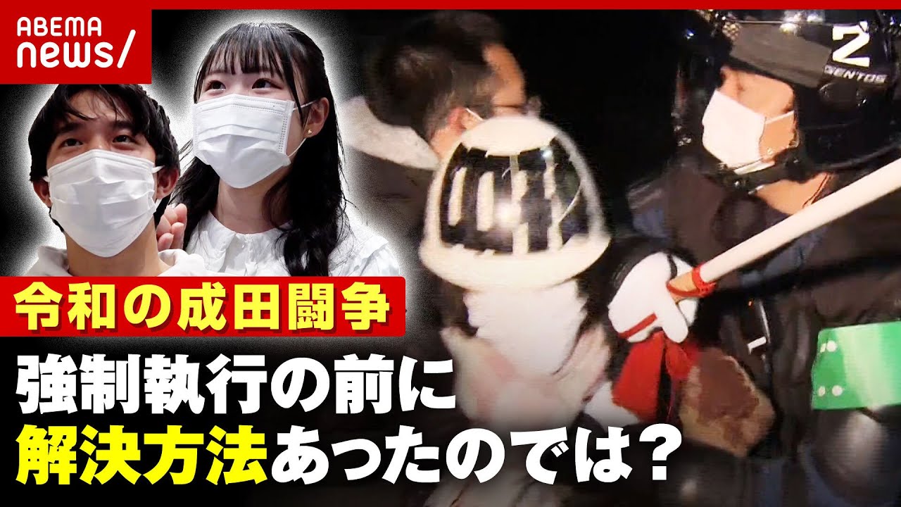 【令和の成田闘争】やぐら強制撤去で逮捕者も…なぜ今も続いてる？Z世代のツッコミ｜ABEMA的ニュースショー