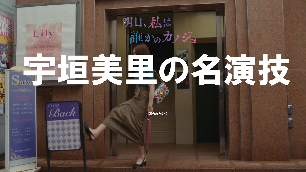 ご褒美!?　明日､私は誰かのカノジョ　宇垣美里名演技