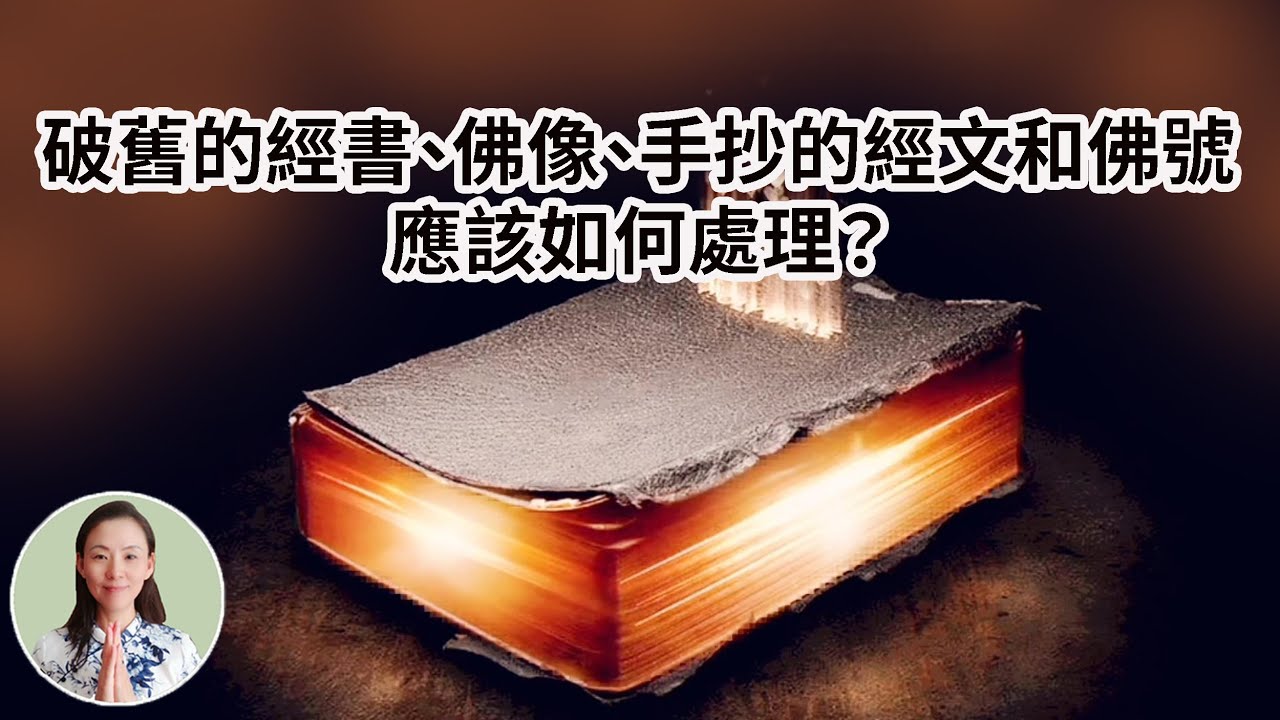 破舊的經書、佛像、手抄的經文和佛號，應該如何處理？