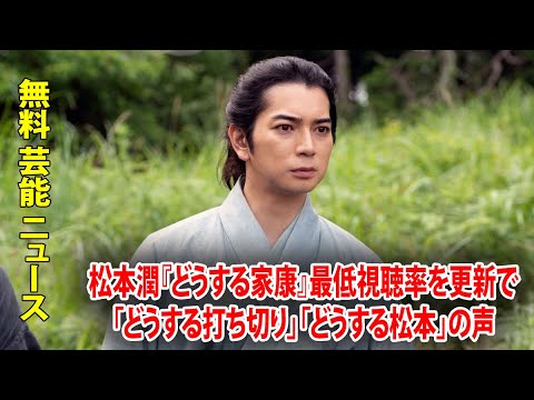 松本潤『どうする家康』最低視聴率を更新で「どうする打ち切り」「どうする松本」の声