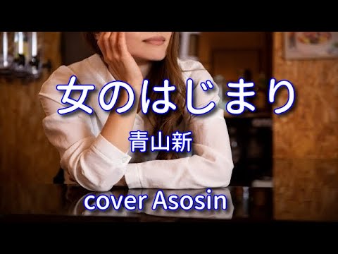 新曲『女のはじまり』青山新さん／cover 麻生新