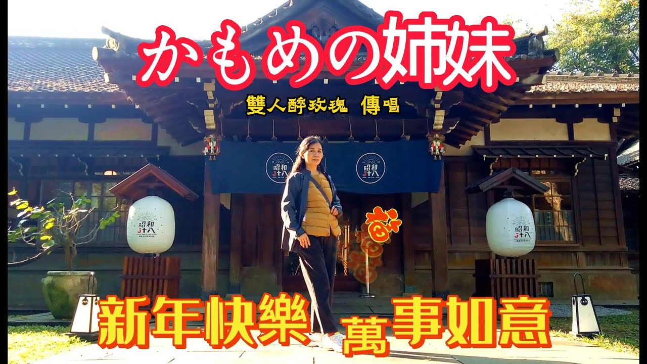 かもめの姉妹 ( 嘉義公園  昭和十八J18 ) 元唄：松前ひろ子＆中村仁美  傳唱：雙人