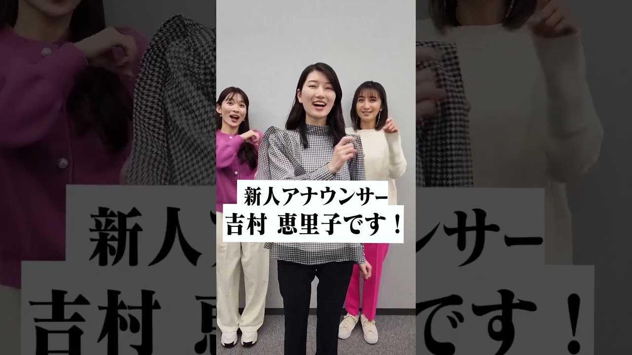 新人アナウンサーがついに・・・#shorts #吉村恵里子 #アナウンサー
